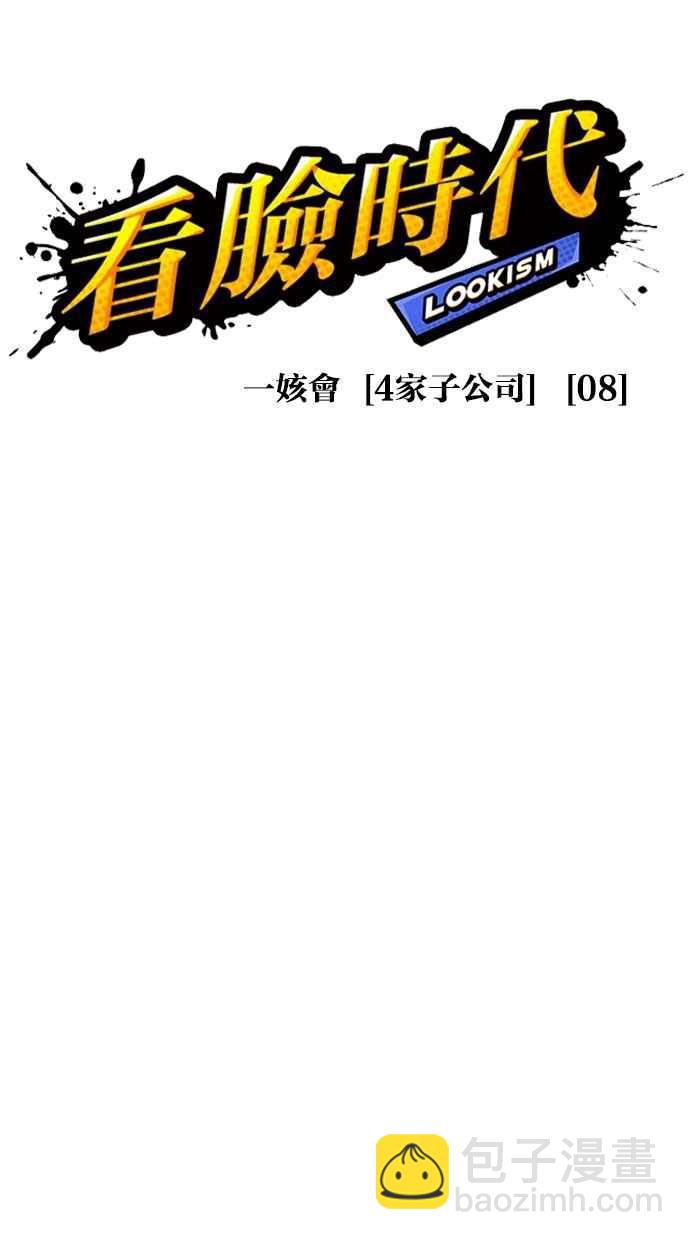 🍕看脸时代 [第294话] 一姟会 [4家子公司] [08] 第44页