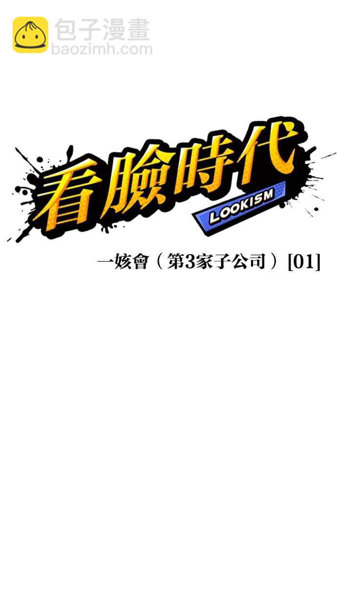🍕看脸时代 [第330话] 一姟会(第3家子公司)[01] 第19页