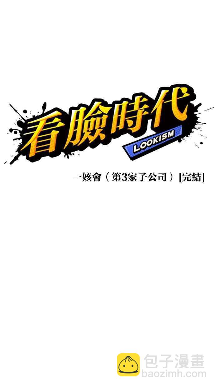 🍕看脸时代 [第346话] 一姟会(第3家子公司)[完结] 第19页