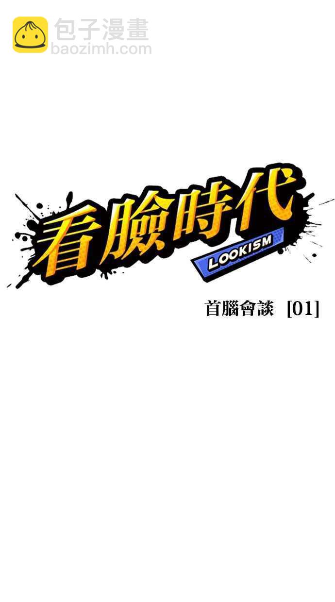 🍕看脸时代 [第348话] 首脑会谈[1] 第15页
