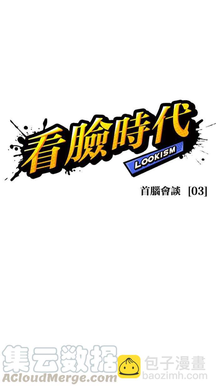 🍕看脸时代 [第350话] 首脑会谈[3] 第5页