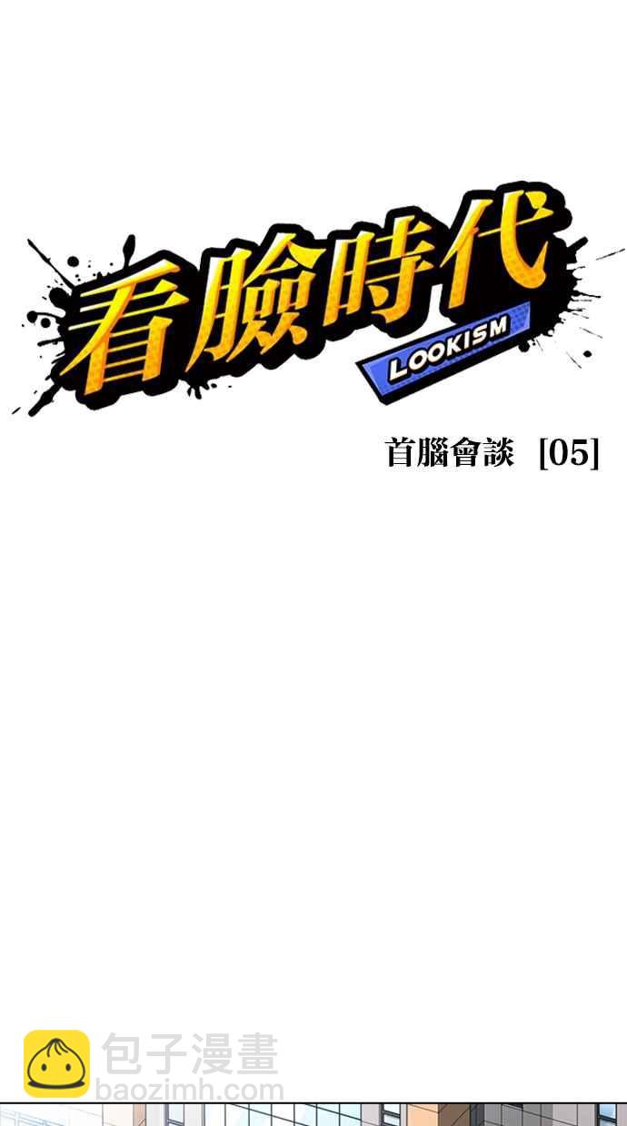🍕看脸时代 [第352话] 首脑会谈[5] 第19页