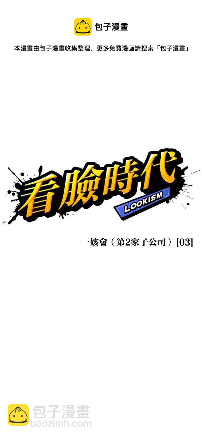 🍕看脸时代 [第374话] 一姟会(第2家子公司) [03] 第27页
