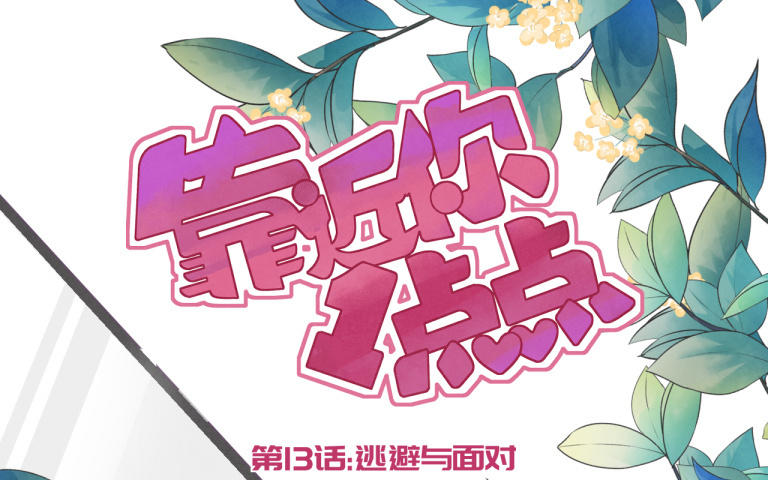 第13话 逃避与面对(1/3)-第14话
