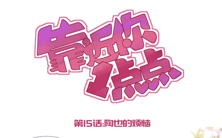 第15话 陶也的烦恼(1/3)-第16话