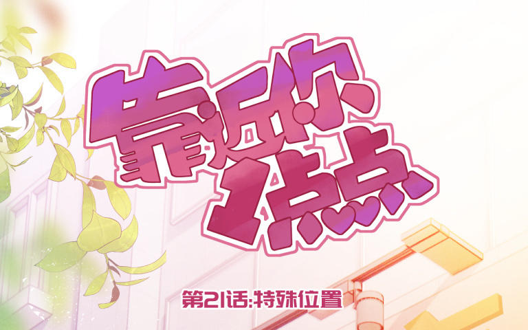 第21话 特殊位置(1/3)-第22话