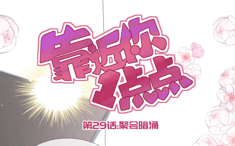 第29话 聚会暗涌(1/3)-第30话