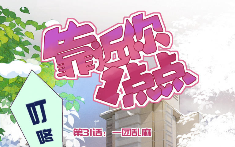 第31话 一团乱麻(1/3)-第32话