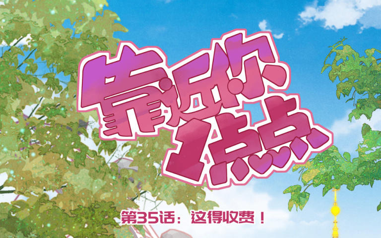 第35话 这得收费！(1/2)-第36话