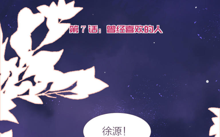 第7话 曾经喜欢的人(1/4)-第8话