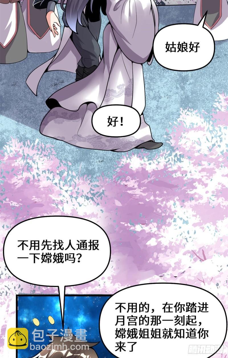 🍕靠你啦！战神系统 168 月宫，嫦娥！ 第7页