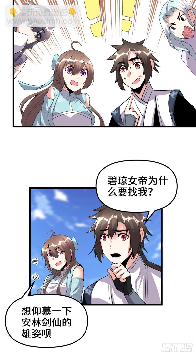 🍕靠你啦！战神系统 203 安林剑仙，女帝找你 第11页