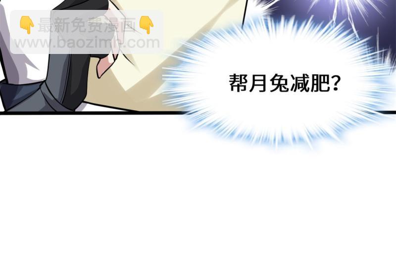 🍕靠你啦！战神系统 234 小兔减肥 第36页