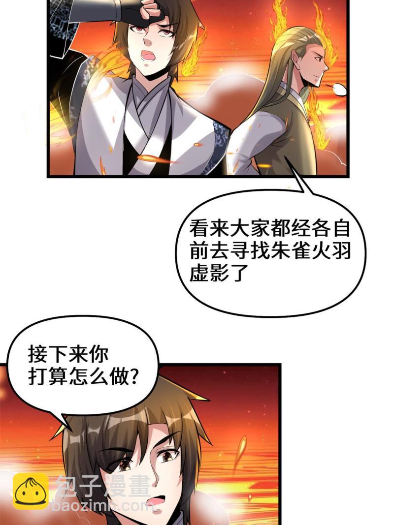 🍕靠你啦！战神系统 247 朱雀狱试炼 第26页
