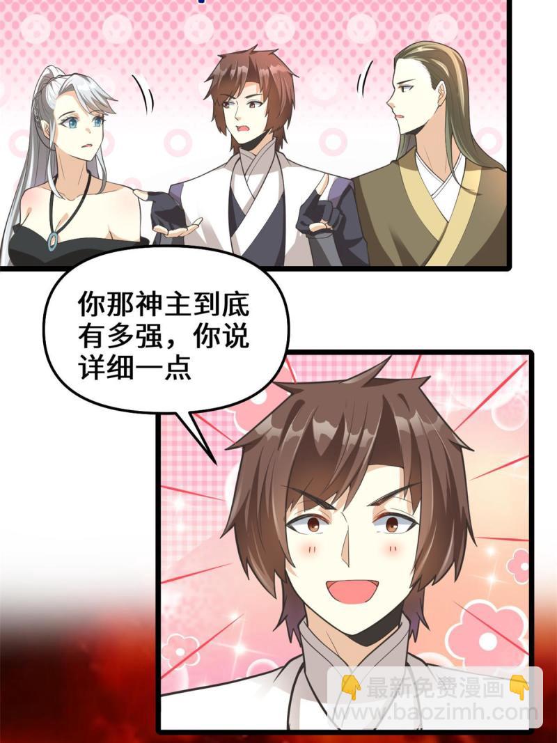 🍕靠你啦！战神系统 253 去杀神主？！ 第26页