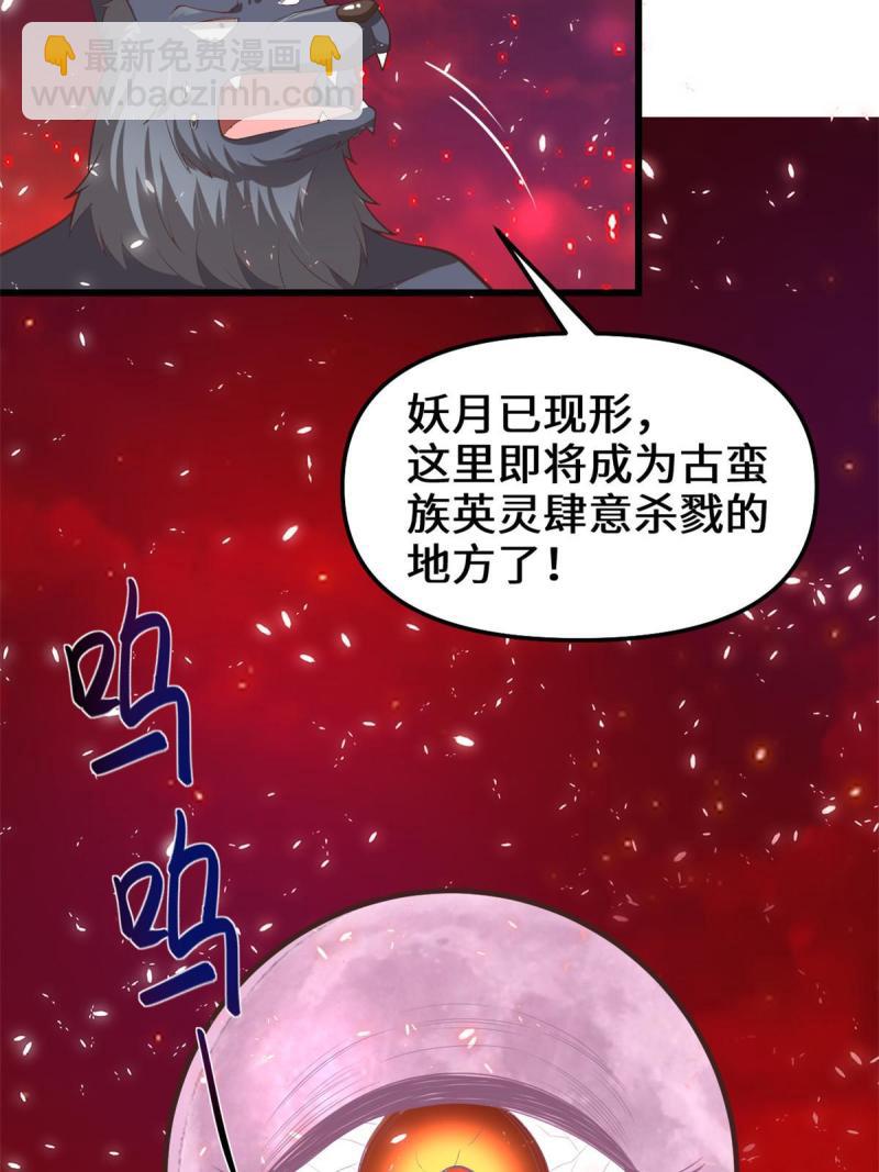 🍕靠你啦！战神系统 260 妖月现行 第37页