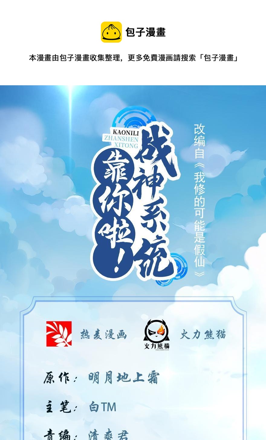 🍕靠你啦！战神系统 306 正合我意！ 第1页