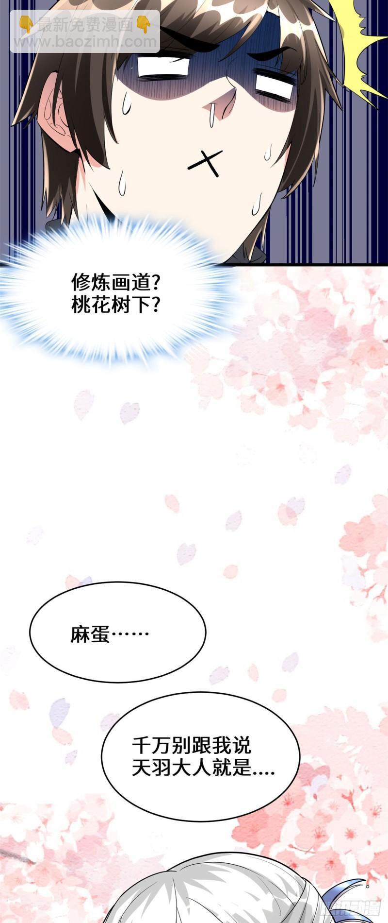 🍕靠你啦！战神系统 089 天羽大人 第28页