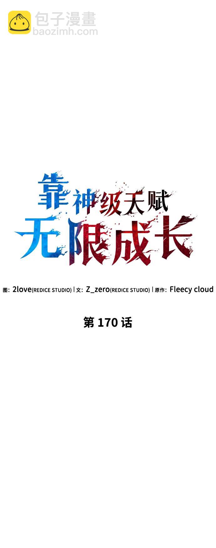 靠神级天赋无限成长 - 第170話(1/2) - 第10张图