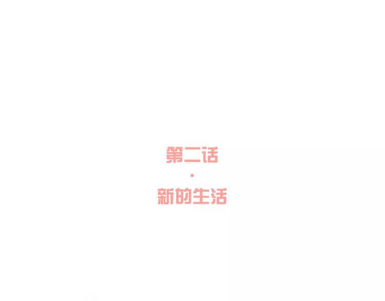 第2话  新的生活-第2话