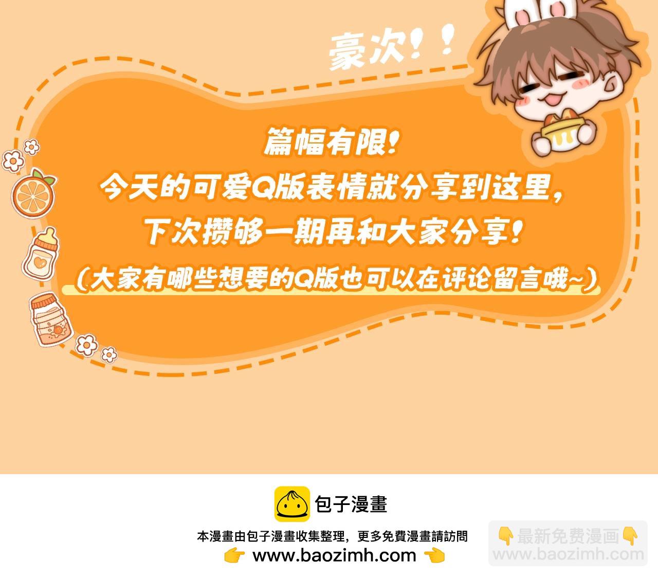 第1期  粉丝福利：可爱Q版表情包-第16话