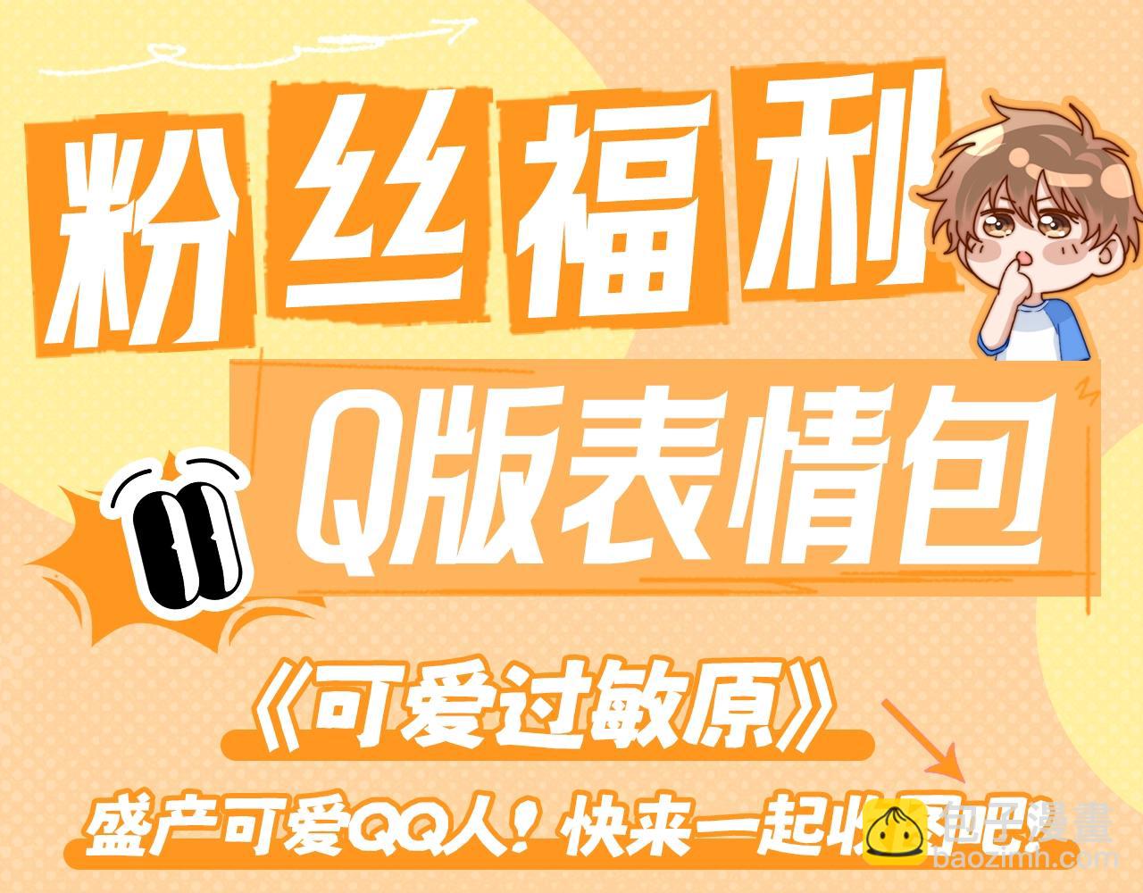 第1期  粉丝福利：可爱Q版表情包-第16话