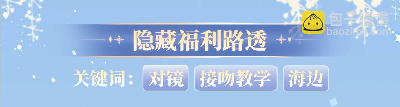 特典开启：12月31日 浴室氤氲 亲吻教学 梦里能做到哪一步-第192话