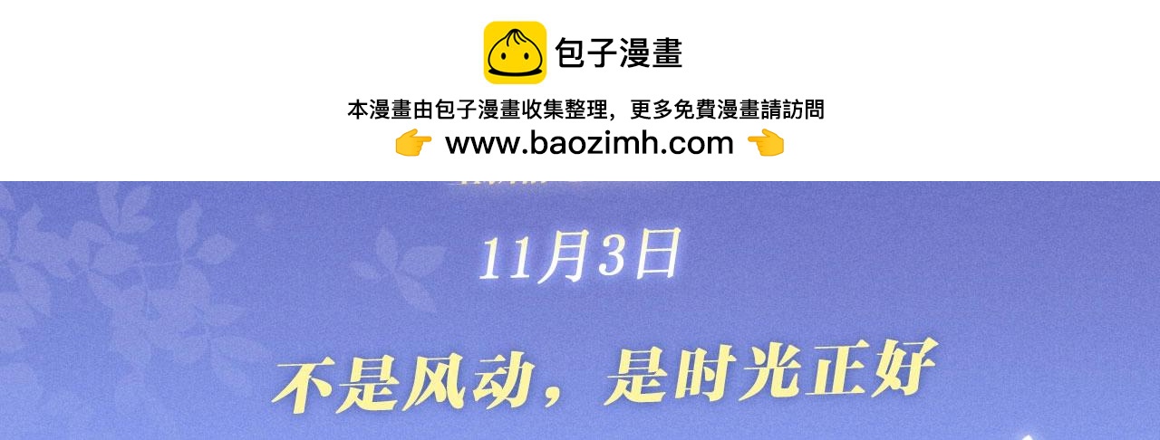 特典公开：11月3日 不是风动，是时光正好-第242话