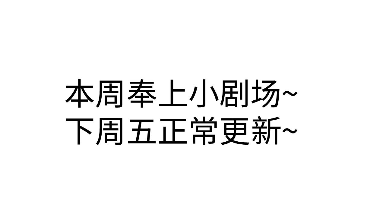 本周更新小剧场，下周正常更新~-第232话
