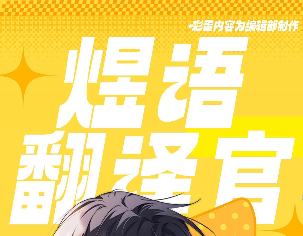 第13期 煜语翻译官：傲娇哥哥你别躲！-第30话