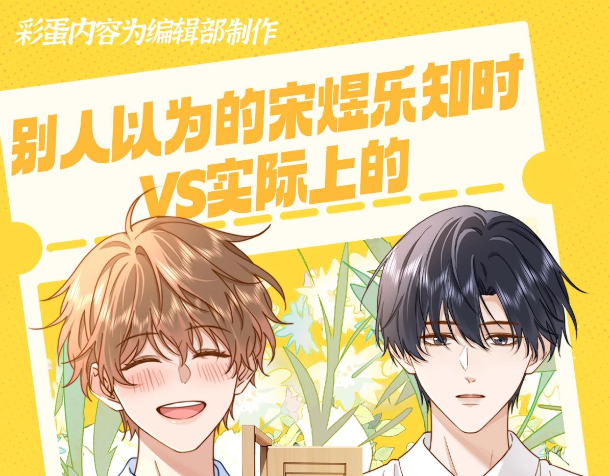 第24期 特别企划：别人以为的宋煜乐知时VS实际上的-第44话