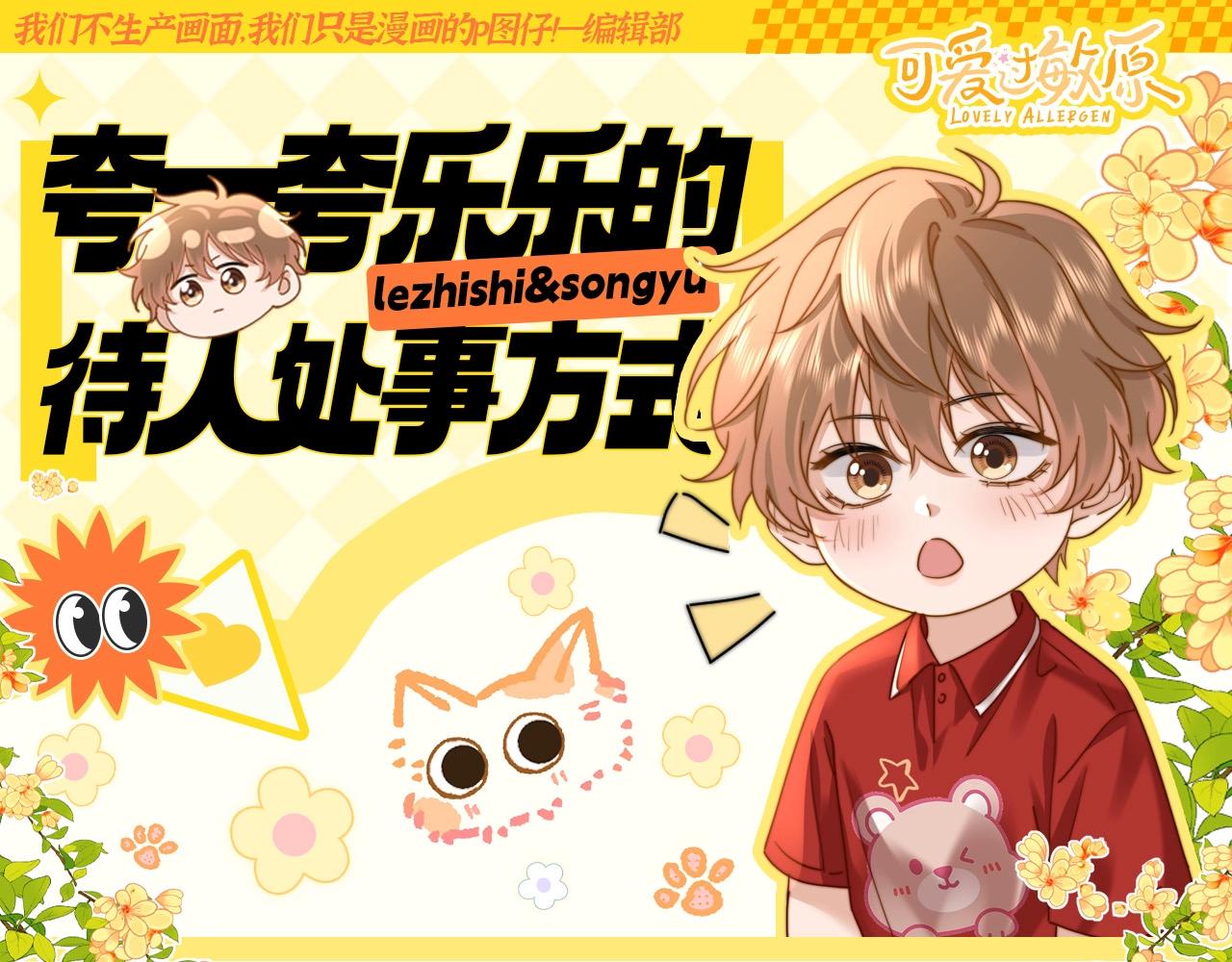 第26期 特别企划：夸一夸乐乐的待人处事方式！-第46话