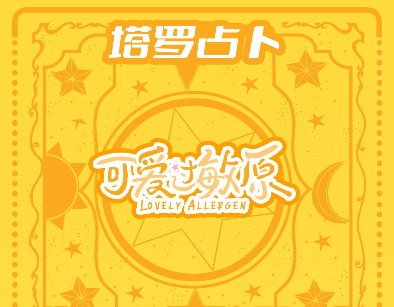 第36期 特别企划：乐乐牌塔罗占卜-第58话