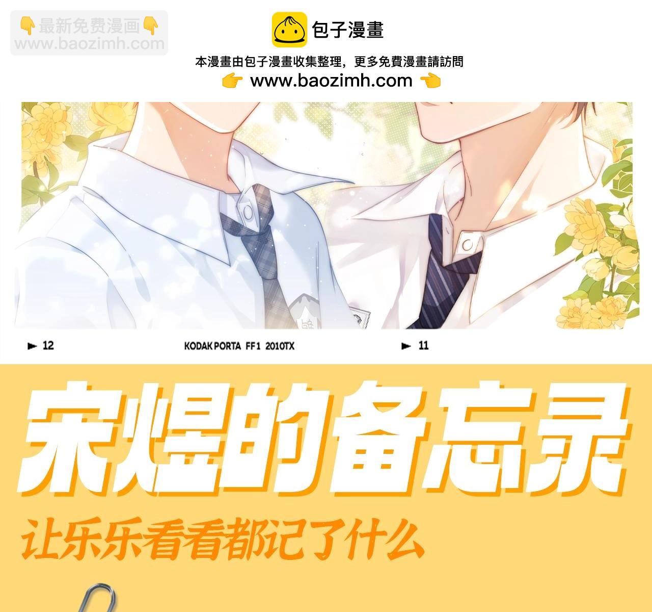 第69期 搞点事：宋煜的备忘录-第98话
