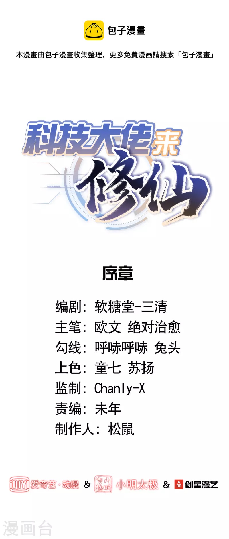 🍕科技大佬来修仙 序章 第1页