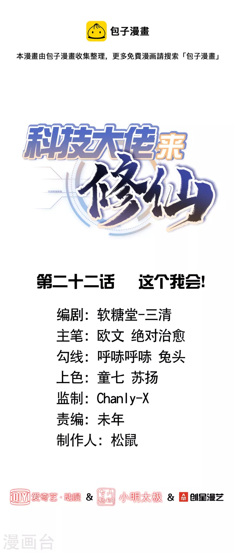 🍕科技大佬来修仙 第22话 这个我会！ 第1页