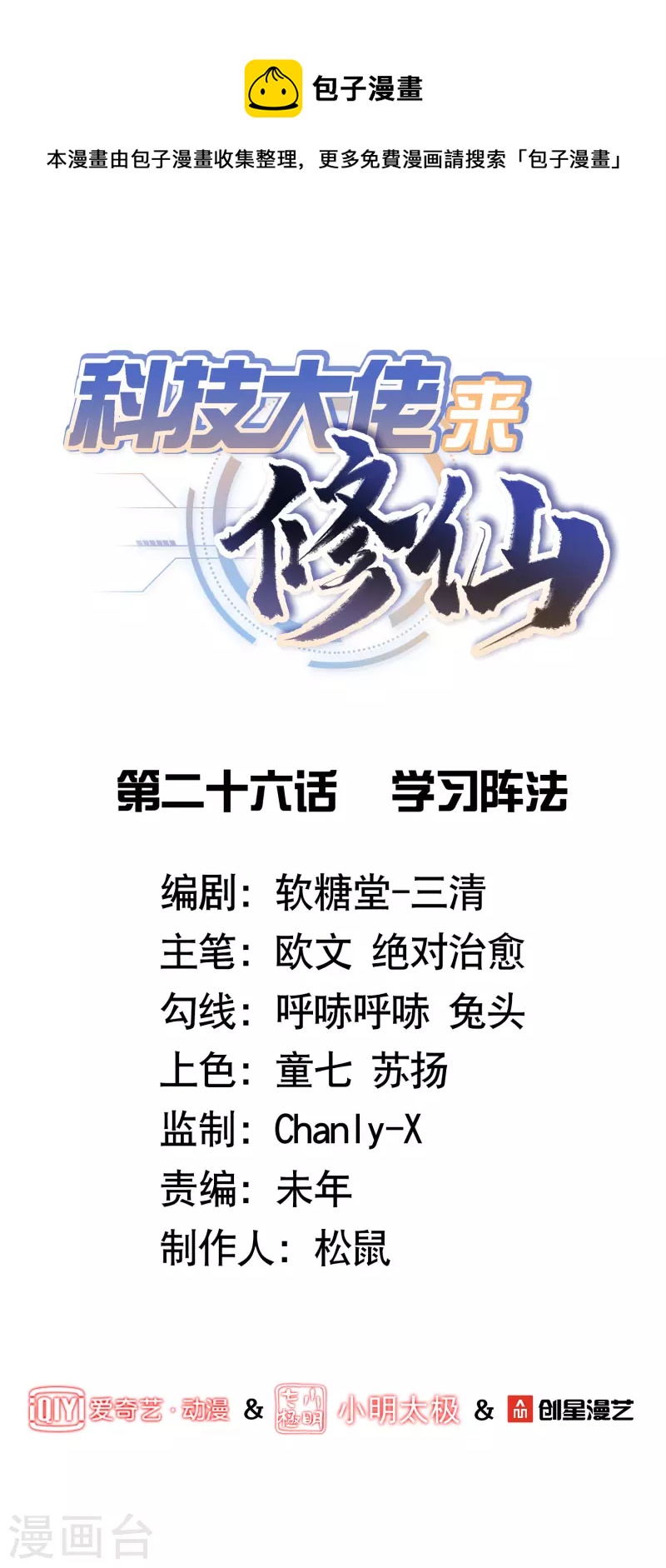 🍕科技大佬来修仙 第26话 学习阵法 第1页