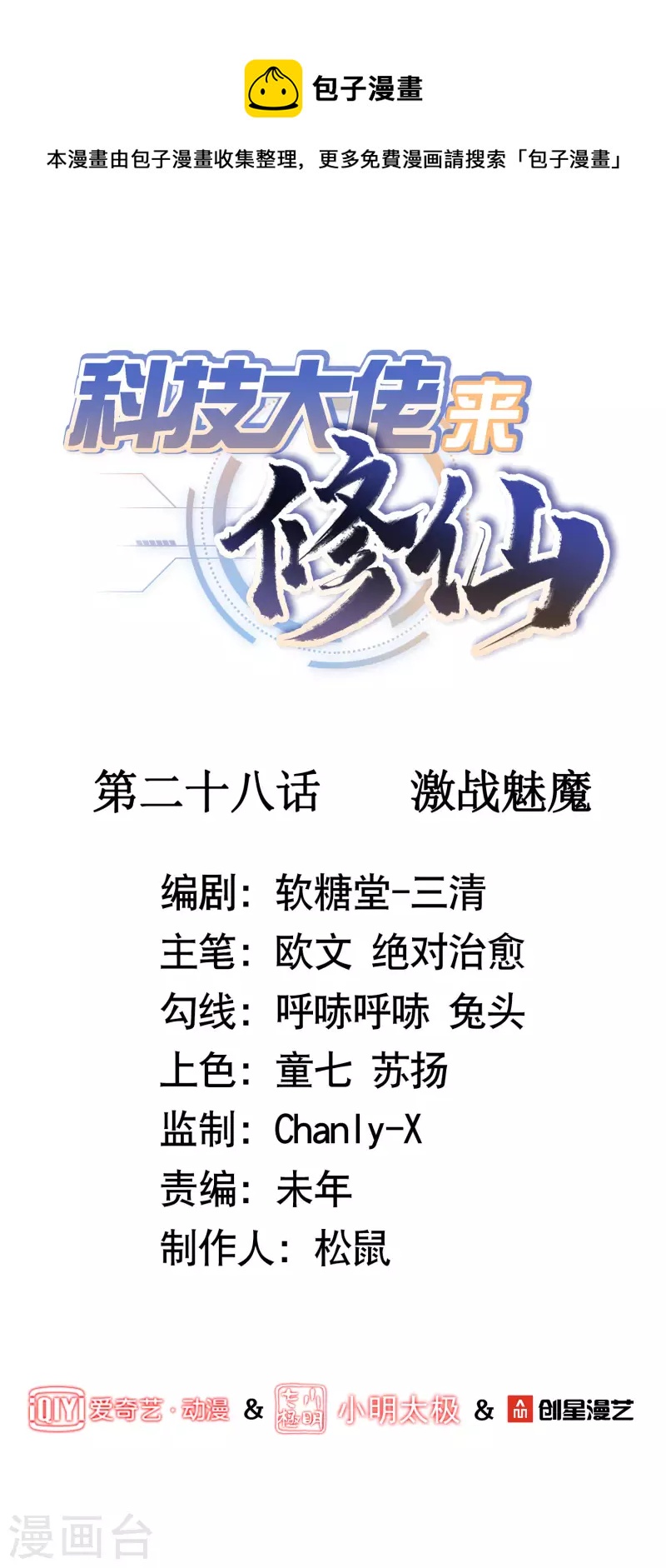 🍕科技大佬来修仙 第28话 激战魅魔 第1页