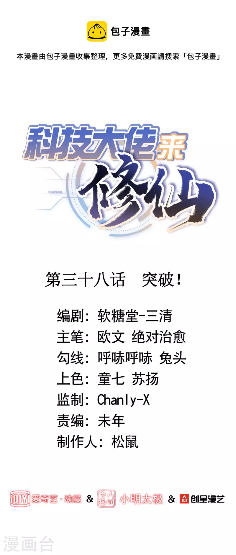 🍕科技大佬来修仙 第38话 突破！ 第1页