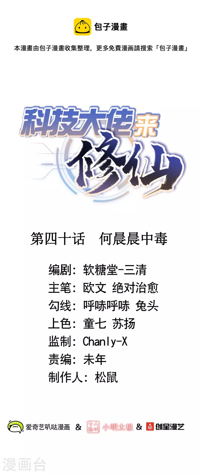 🍕科技大佬来修仙 第40话 何晨晨中毒 第1页