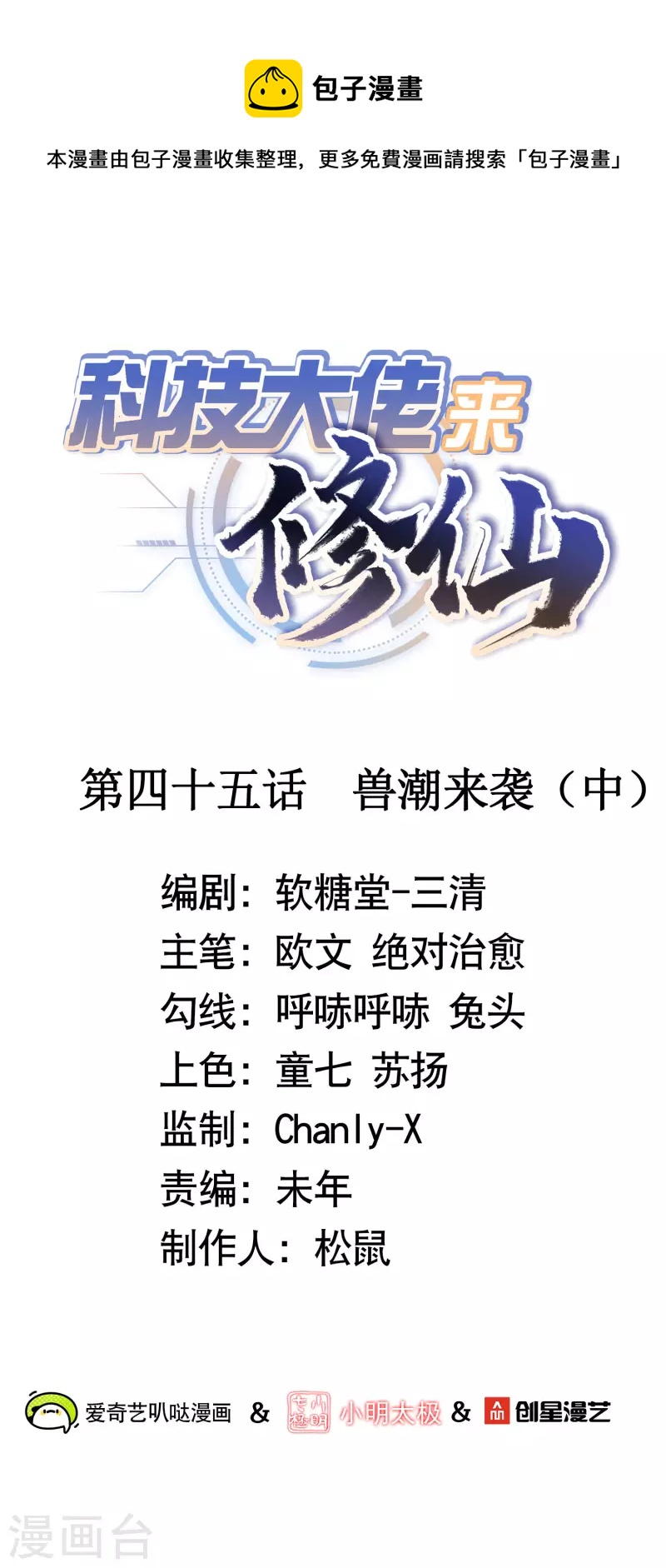 🍕科技大佬来修仙 第46话 兽潮来袭（中） 第1页