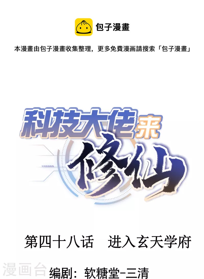 🍕科技大佬来修仙 第48话 进入玄天学府 第1页