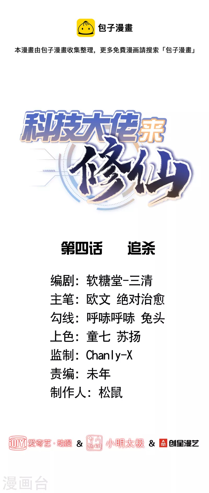🍕科技大佬来修仙 第4话 追杀 第1页