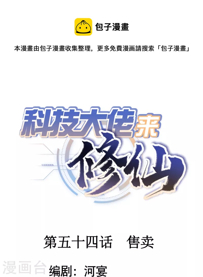 🍕科技大佬来修仙 第54话 售卖 第1页