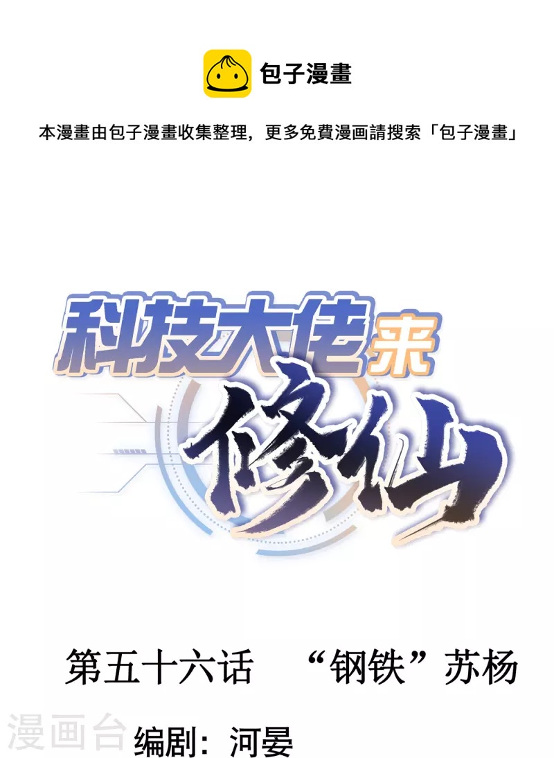 🍕科技大佬来修仙 第56话 “钢铁”苏杨 第1页