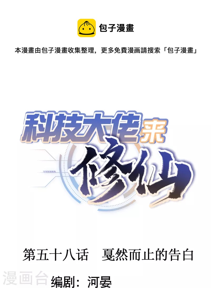 🍕科技大佬来修仙 第58话 戛然而止的告白 第1页