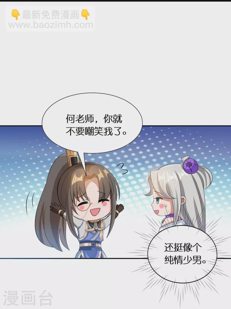 🍕科技大佬来修仙 第58话 戛然而止的告白 第27页