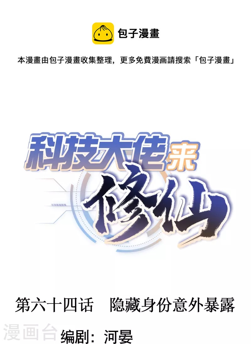 🍕科技大佬来修仙 第64话 隐藏身份意外暴露 第1页