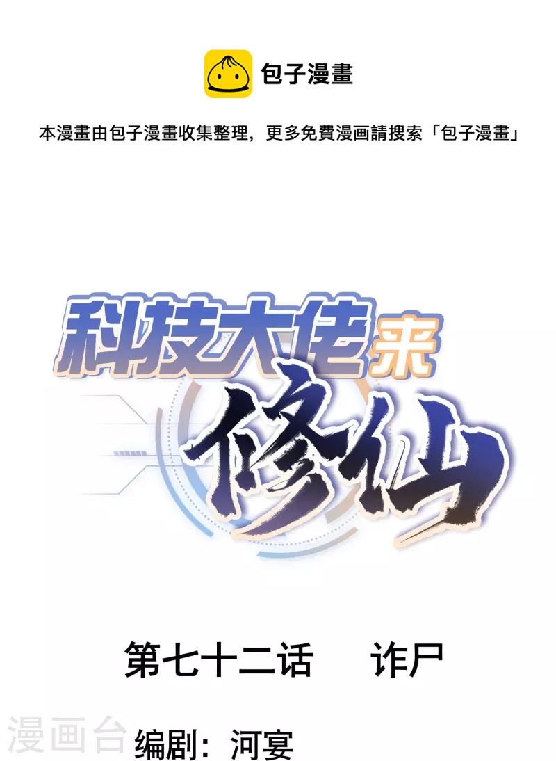 🍕科技大佬来修仙 第72话 诈尸 第1页
