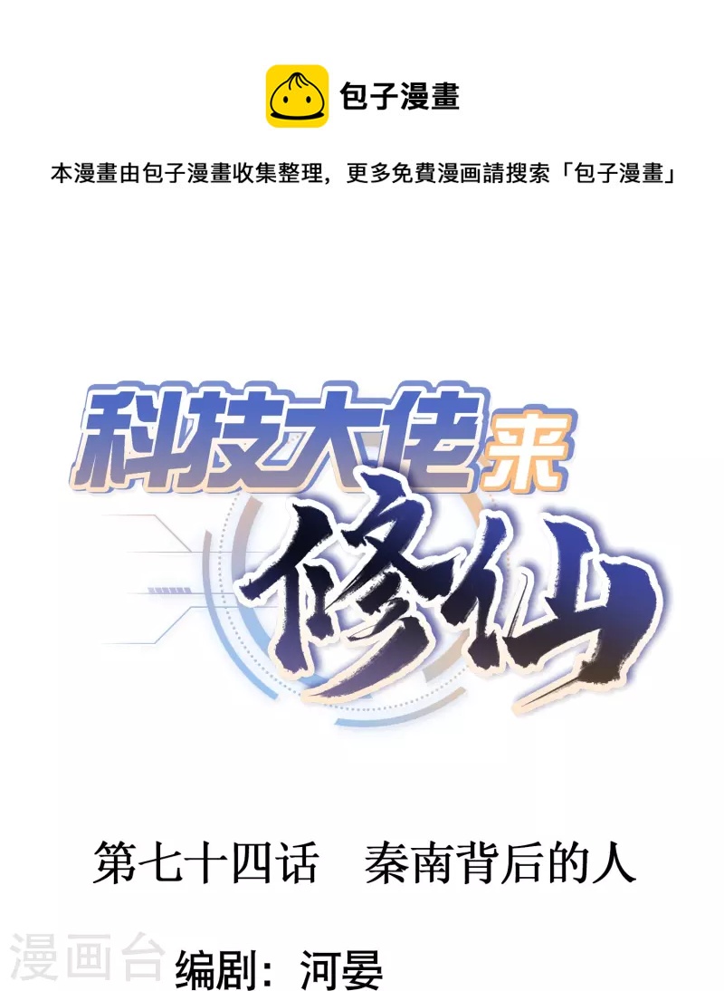 🍕科技大佬来修仙 第74话 秦南背后的人 第1页